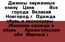 Джинсы зауженные книзу › Цена ­ 900 - Все города, Великий Новгород г. Одежда, обувь и аксессуары » Женская одежда и обувь   . Архангельская обл.,Мирный г.